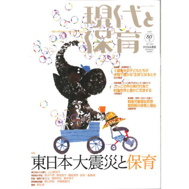 現代と保育　　８０