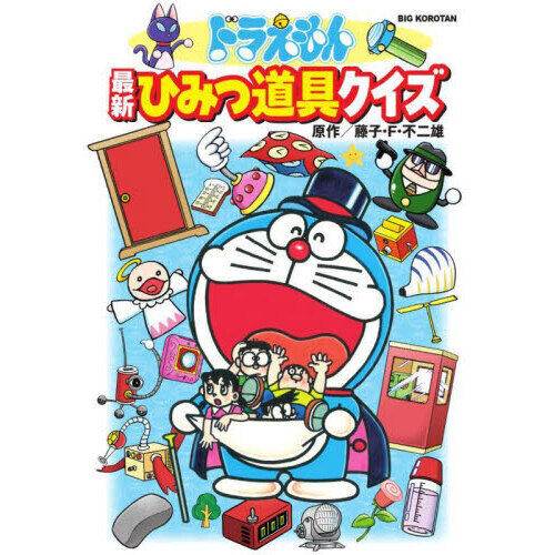 ドラえもん最新ひみつ道具クイズ - 通販｜セブンネットショッピング