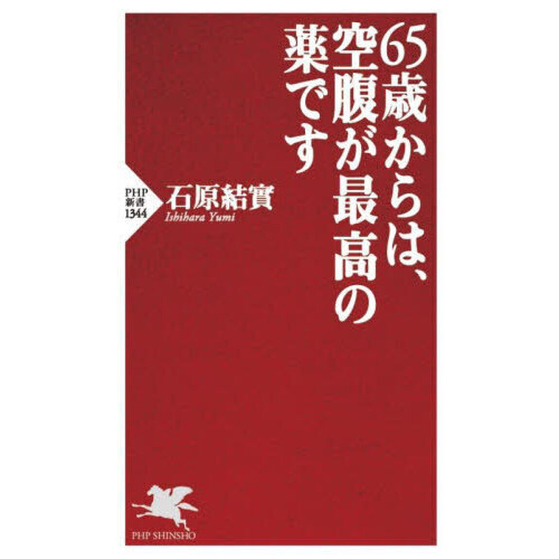 ６５歳からは、空腹が最高の薬です