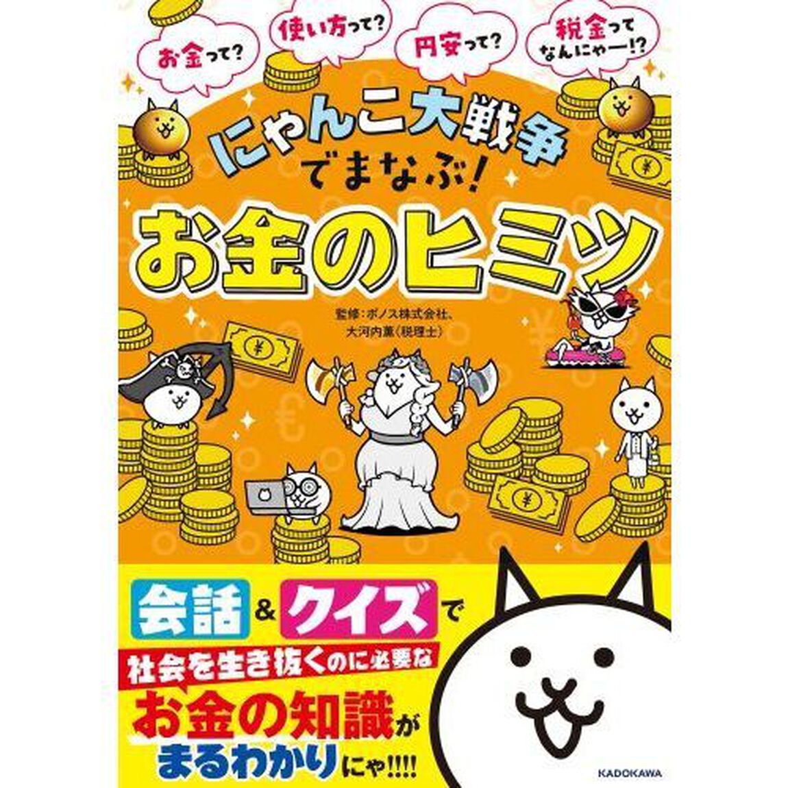 にゃんこ大戦争でまなぶ！お金のヒミツ