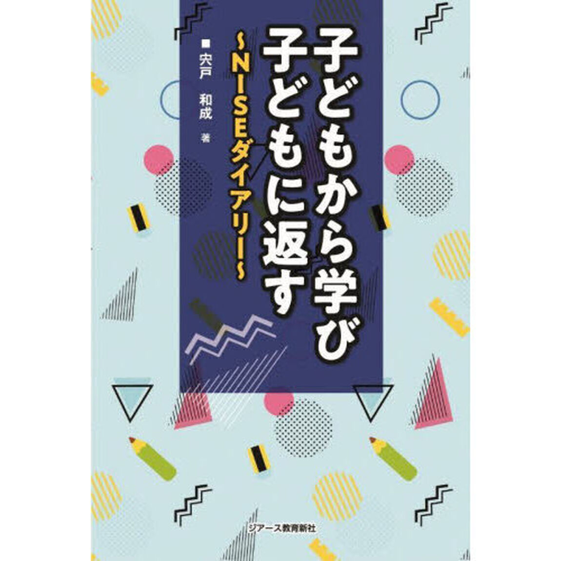 子どもから学び子どもに返す　ＮＩＳＥダイアリー