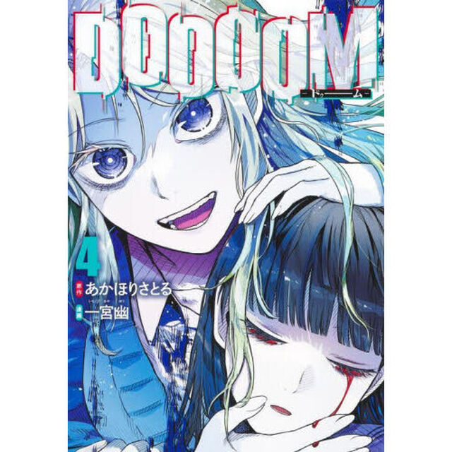 ＤＯＯＯＯＭ　４