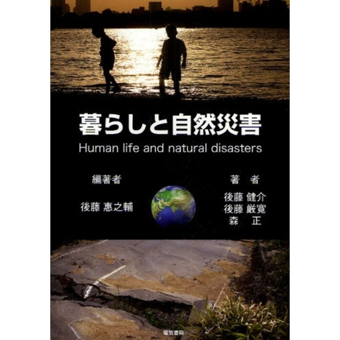 暮らしと自然災害