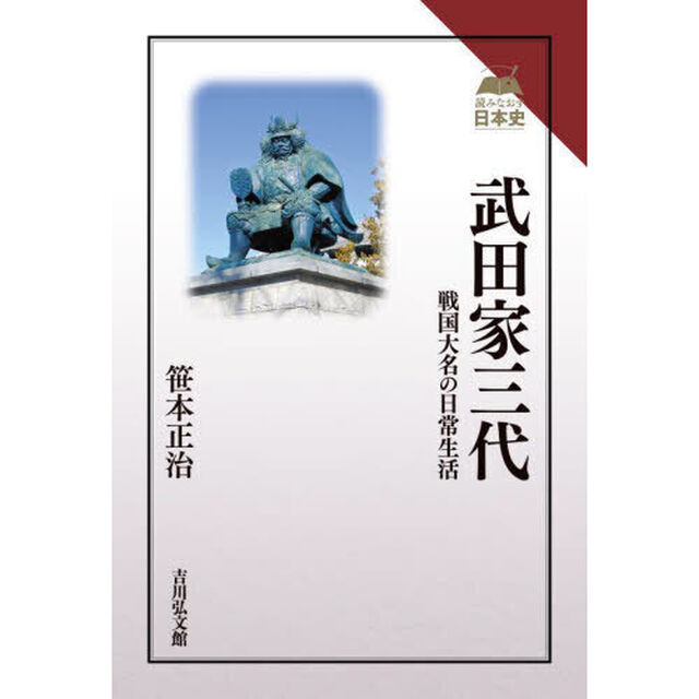 武田家三代　戦国大名の日常生活