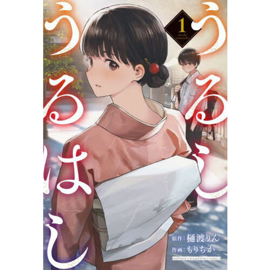 うるしうるはし　１