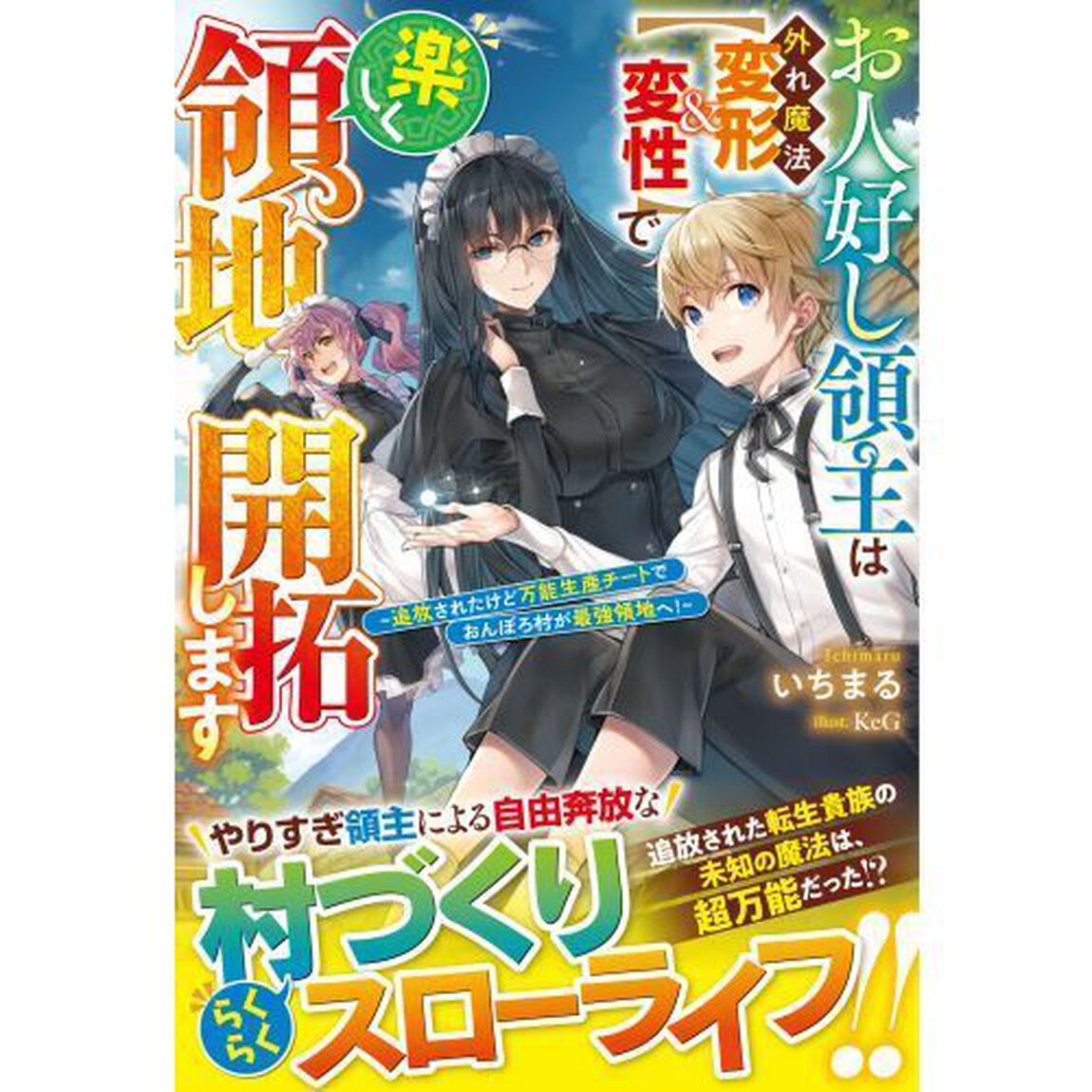 お人好し領主は外れ魔法〈変形＆変性〉で楽しく領地開拓します　追放されたけど万能生産チートでおんぼろ村が最強領地へ！