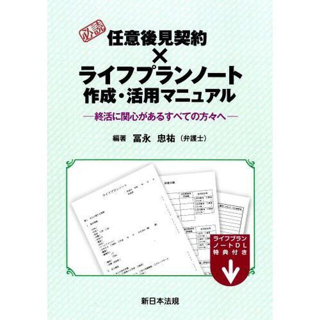 必読任意後見契約&times;ライフプランノート作成
