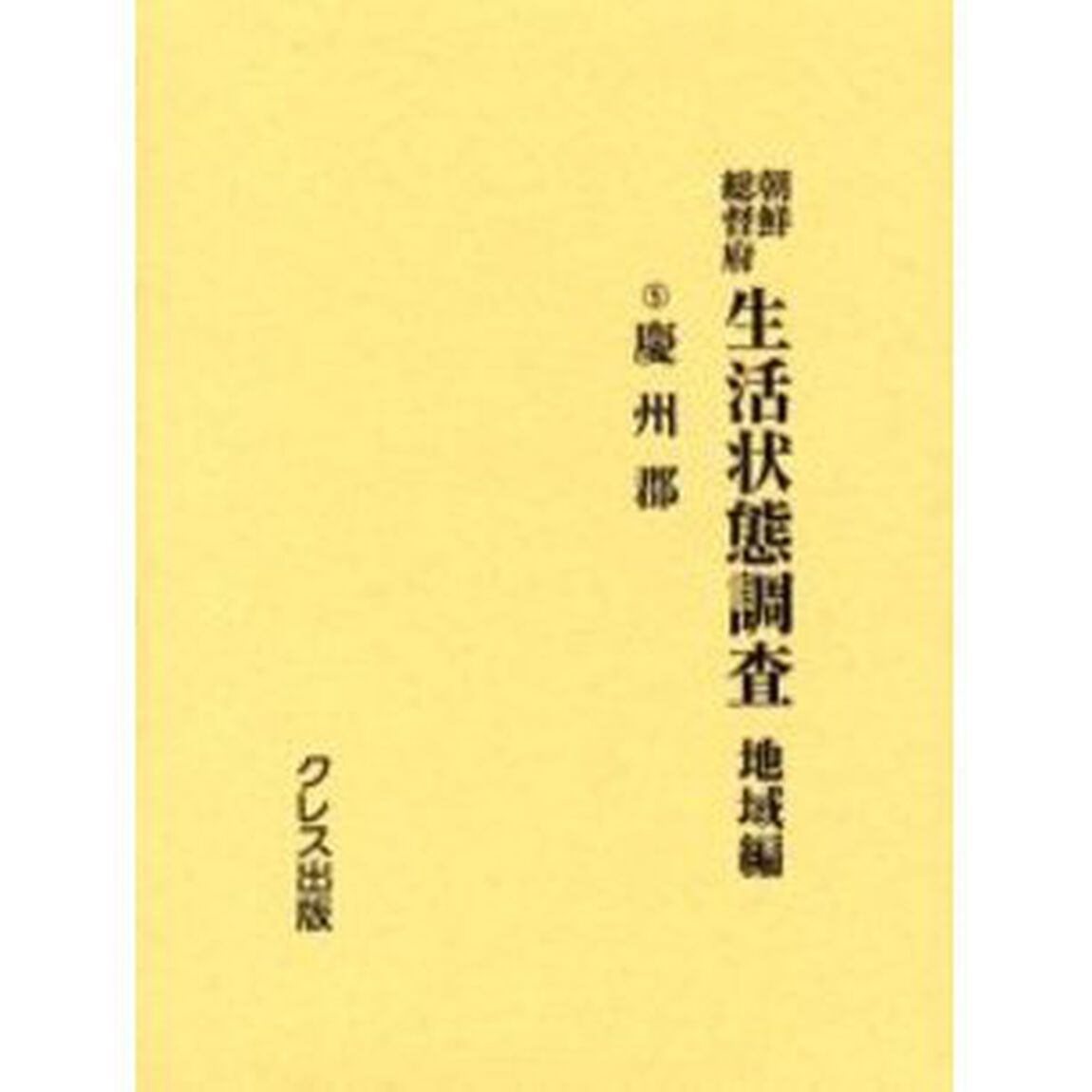 朝鮮総督府生活状態調査　地域編　５　復刻「慶州郡」