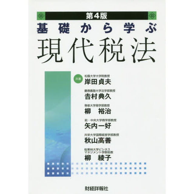 基礎から学ぶ現代税法「第４版」