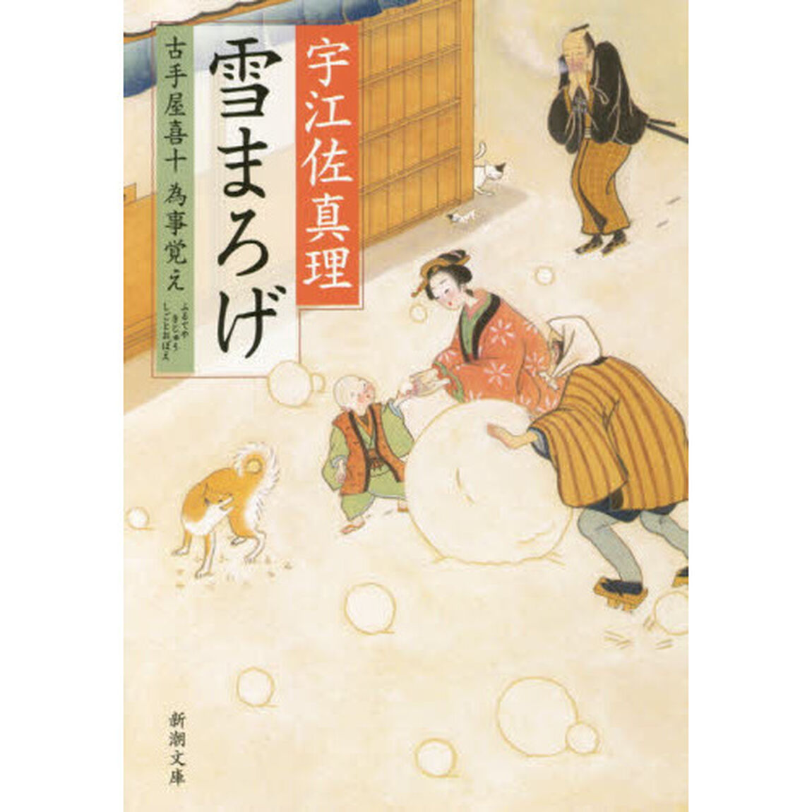 雪まろげ　古手屋喜十為事覚え