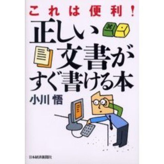 正しい文書がすぐ書ける本　これは便利！
