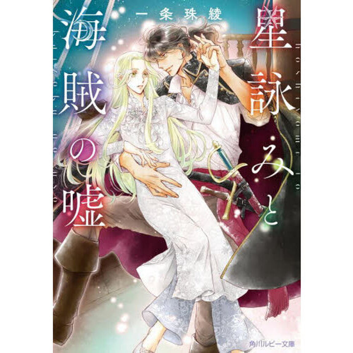 星詠みと海賊の嘘