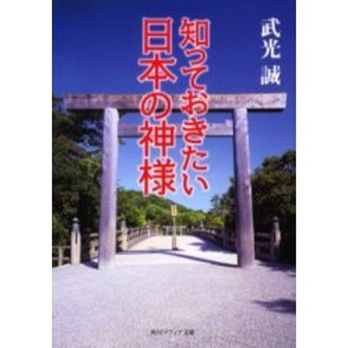 知っておきたい日本の神様