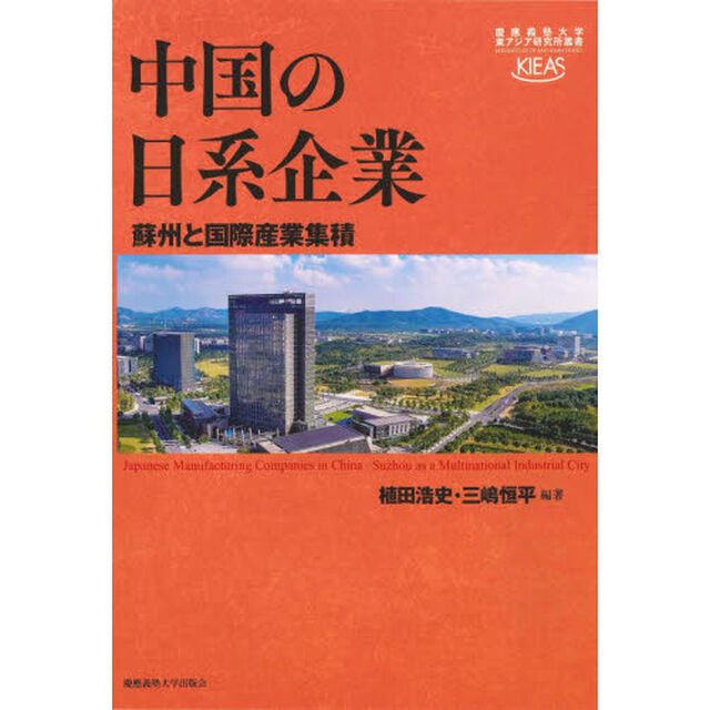 中国の日系企業　蘇州と国際産業集積