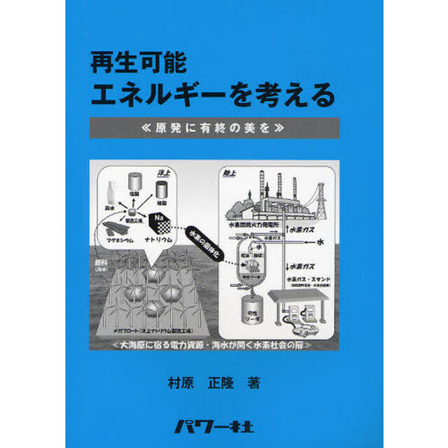 再生可能エネルギーを考える　原発に有終の美を