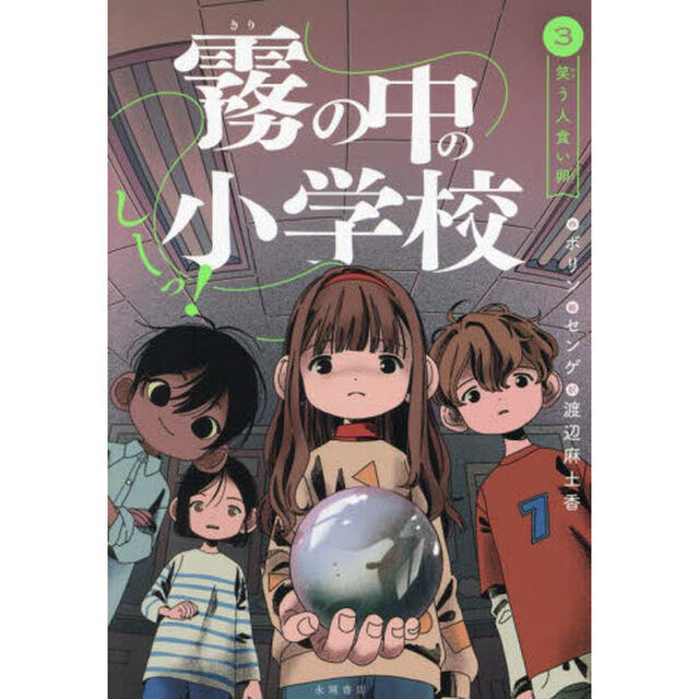 しーっ！霧の中の小学校　３「笑う人食い卵」