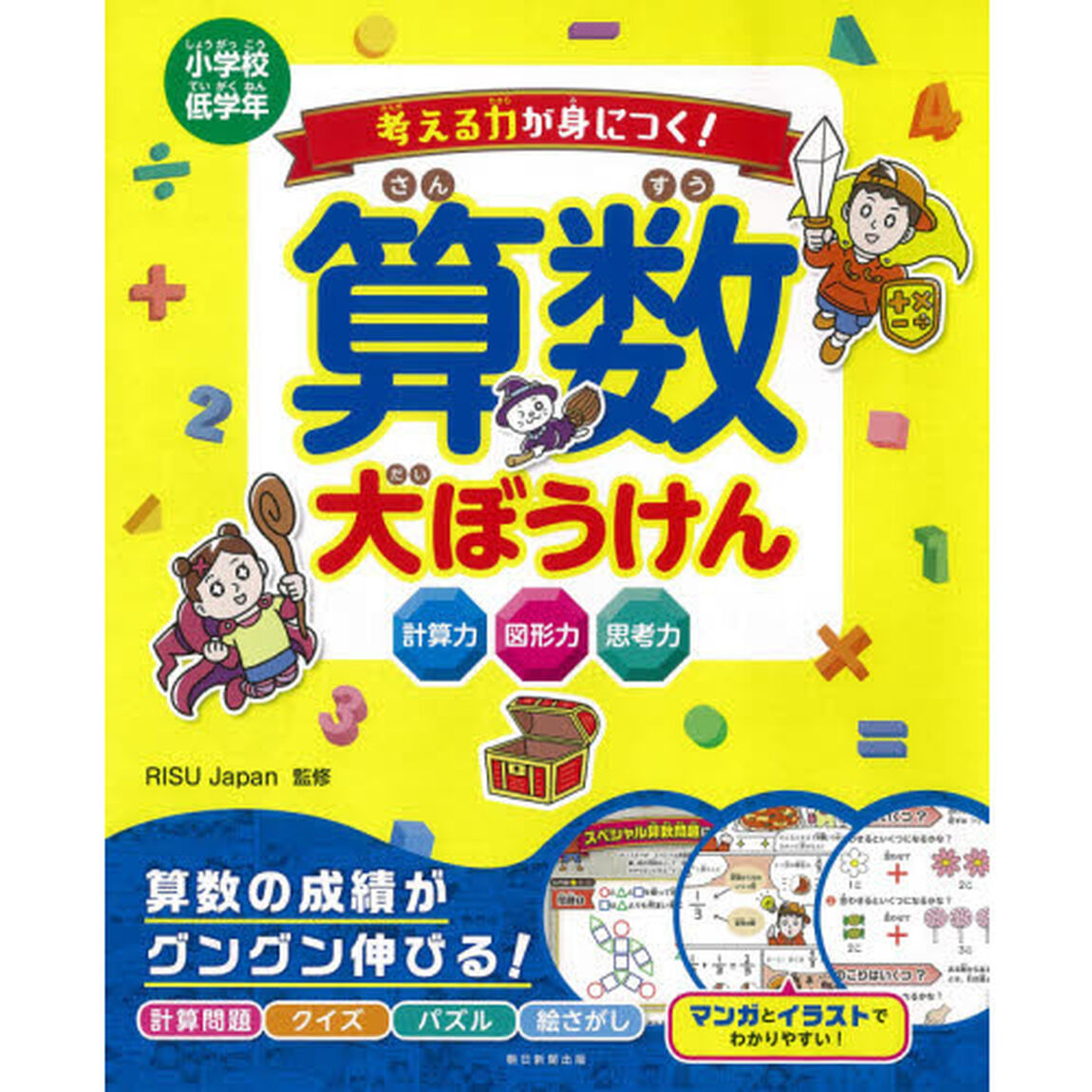 考える力が身につく！算数大ぼうけん　小学校低学年