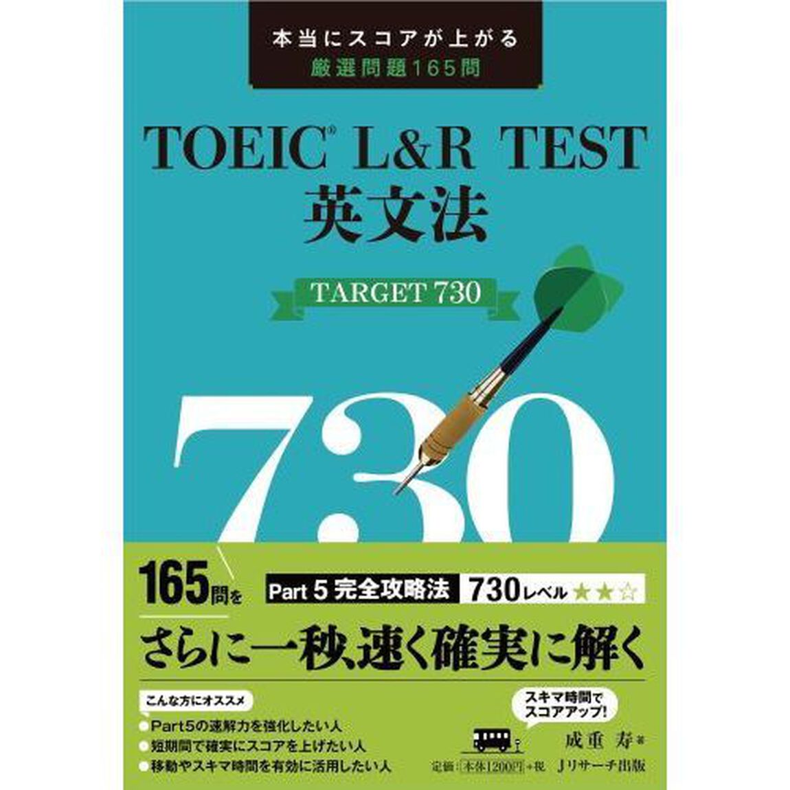 TOEIC(R) L&R TEST英文法 TARGET 730 本当にスコアが上がる厳選問題165問