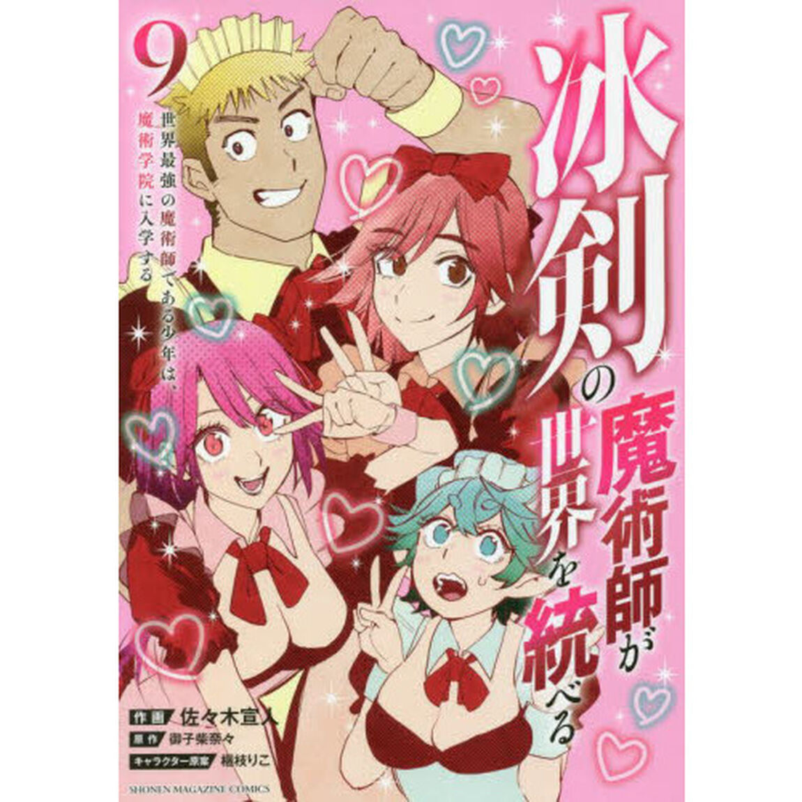 冰剣の魔術師が世界を統べる　世界最強の魔術師である少年は、魔術学院に入学する　９