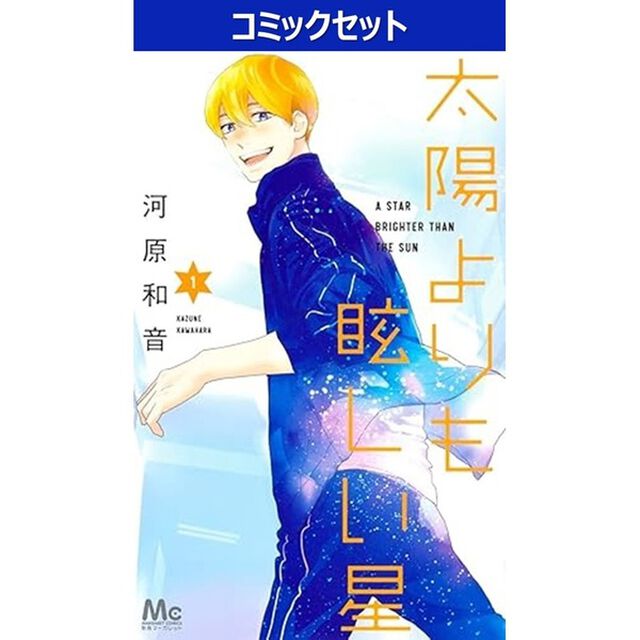 太陽よりも眩しい星　１－１４巻セット