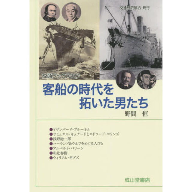 客船の時代を拓いた男たち
