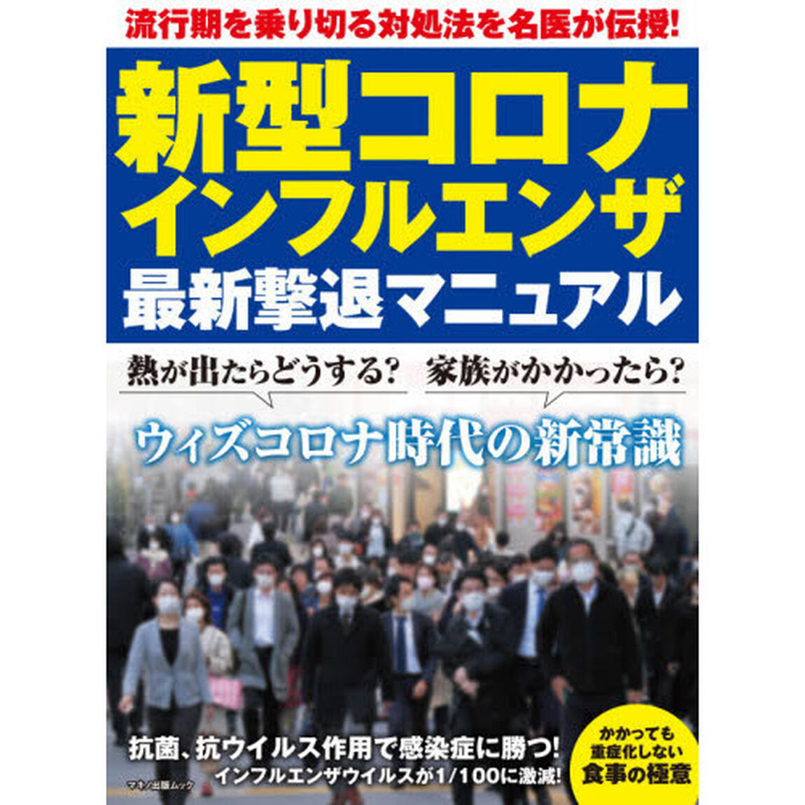 新型コロナ・インフルエンザ最新撃退マニュアル　流行期を乗り切る対処法を名医が伝授！