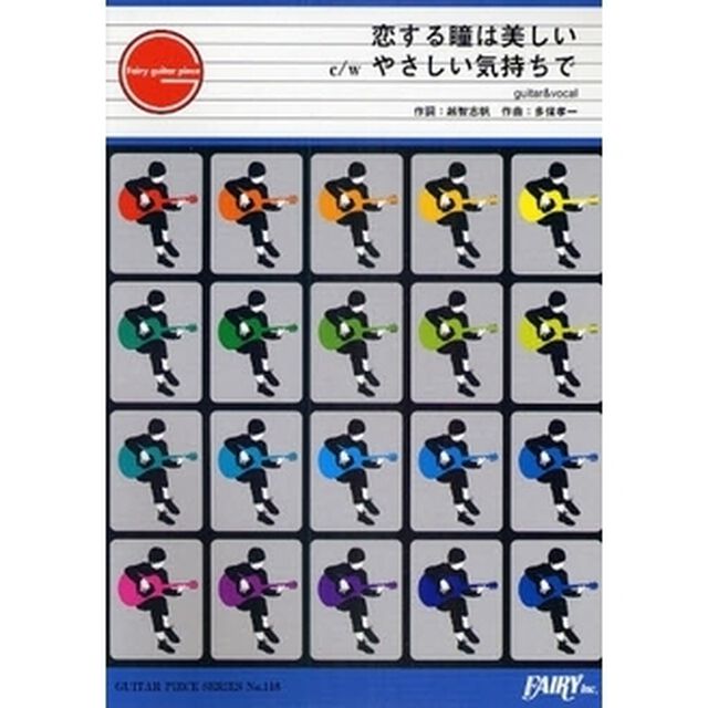 楽譜　恋する瞳は美しい　ｃ／ｗ　やさしい