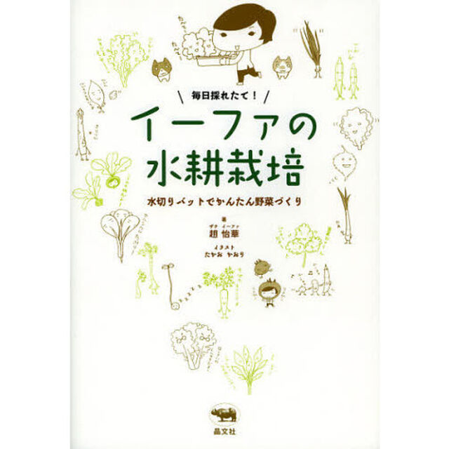 毎日採れたて！イーファの水耕栽培　水切りバットでかんたん野菜づくり