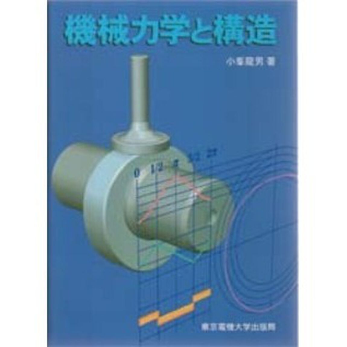 機械力学と構造