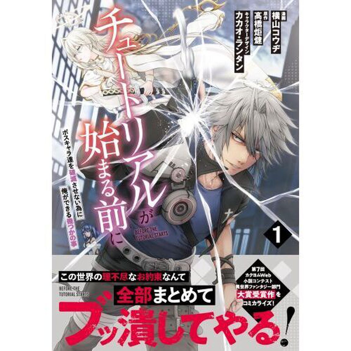 チュートリアルが始まる前に　ボスキャラ達を破滅させない為に俺ができる幾つかの事　１