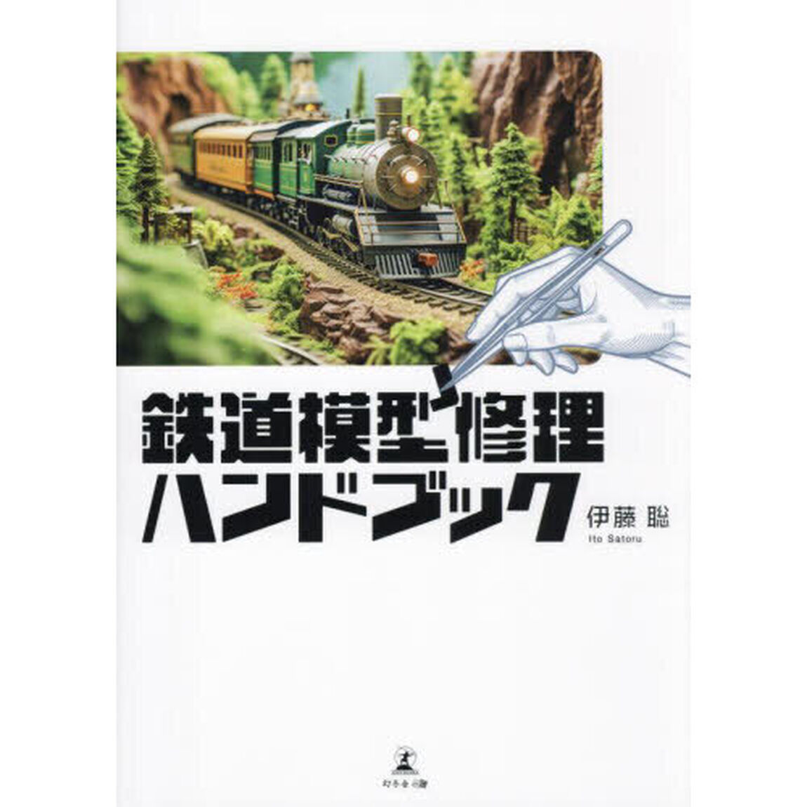 鉄道模型修理ハンドブック