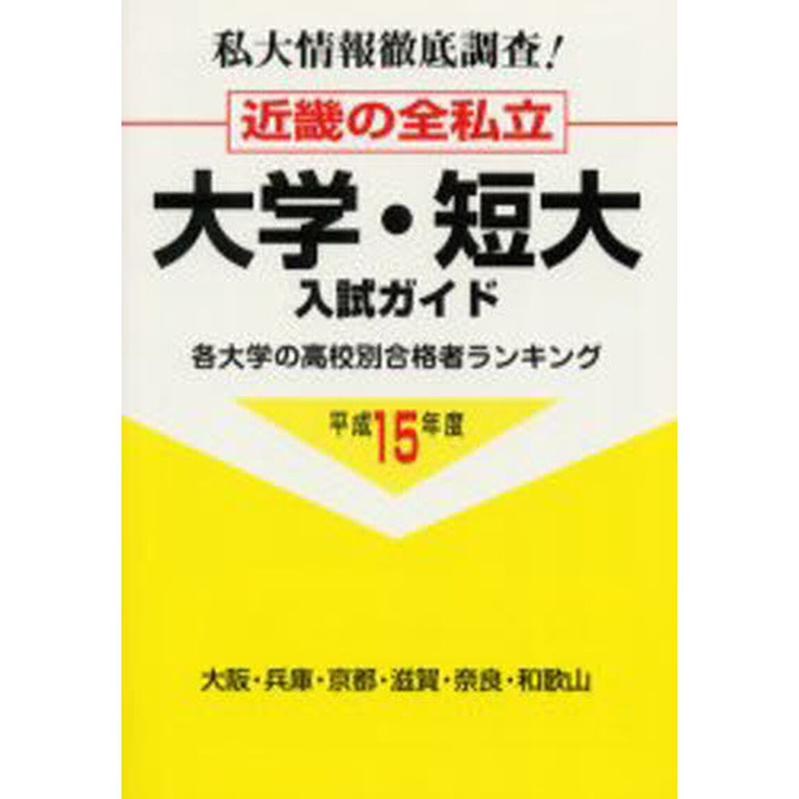 近畿の全私立大学・短大入試ガイド　私大情報徹底調査！　平成１５年度