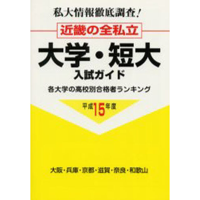 近畿の全私立大学・短大入試ガイド　私大情報徹底調査！　平成１５年度
