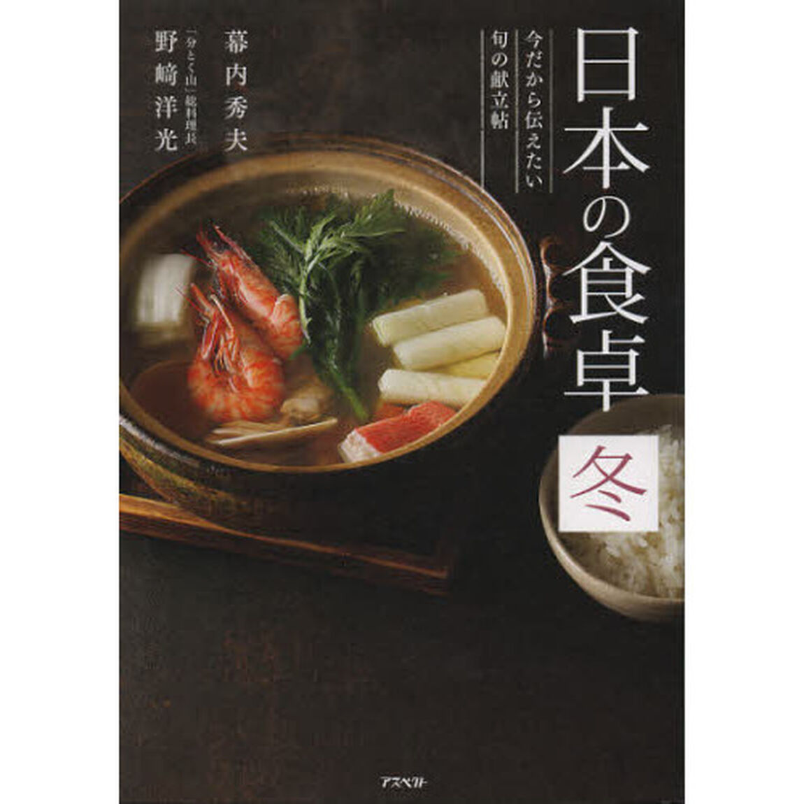 日本の食卓　今だから伝えたい旬の献立帖　冬