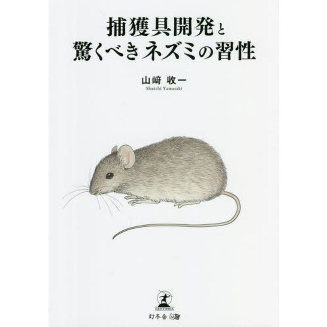 捕獲具開発と驚くべきネズミの習性
