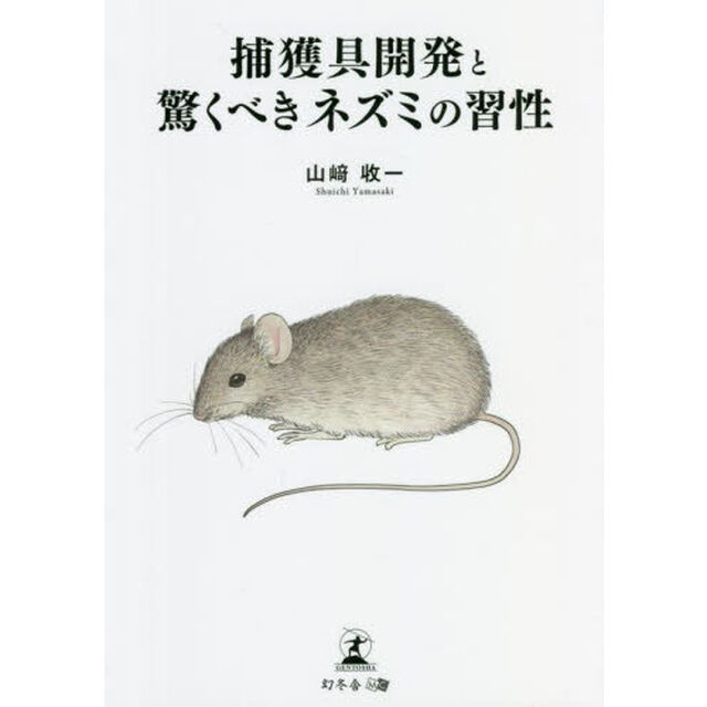 捕獲具開発と驚くべきネズミの習性