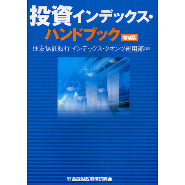 投資インデックス・ハンドブック「増補版」