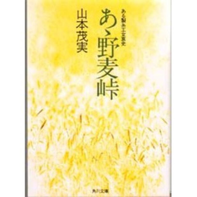 あゝ野麦峠　ある製糸工女哀史