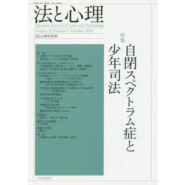 法と心理　第１６巻第１号（２０１６年）「〈特集〉自閉スペクトラム症と少年司法」
