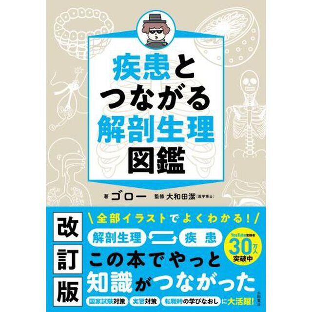 疾患とつながる解剖生理図鑑