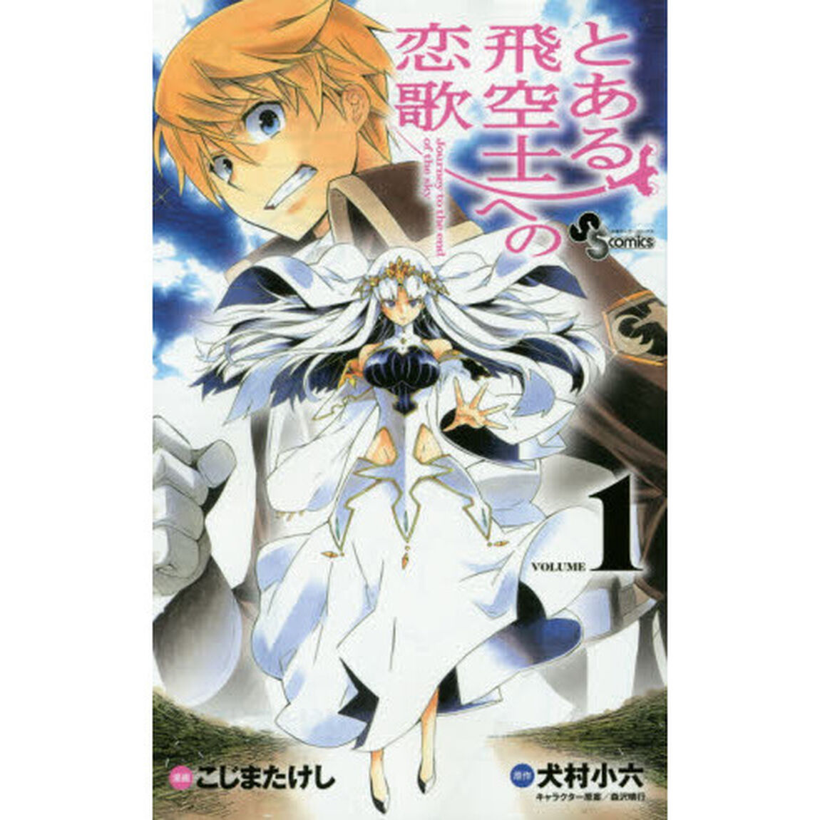 とある飛空士への恋歌　Ｊｏｕｒｎｅｙ　ｔｏ　ｔｈｅ　ｅｎｄ　ｏｆ　ｔｈｅ　ｓｋｙ　１