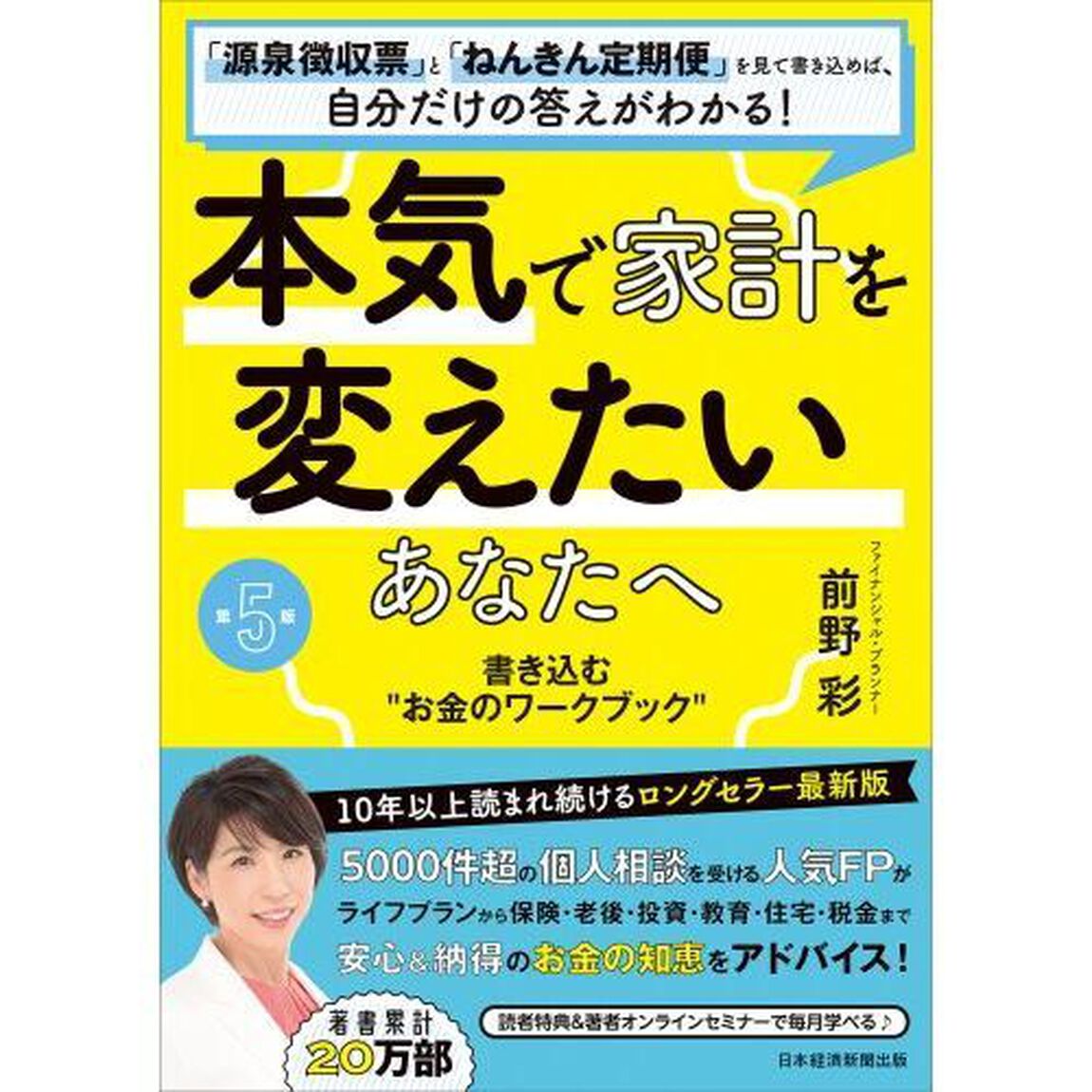 本気で家計を変えたいあなたへ　書き込む&ldquo;お金のワークブック&rdquo;　「源泉徴収票」と「ねんきん定期便」を見て書き込めば、自分だけの答えがわかる！「第５版」