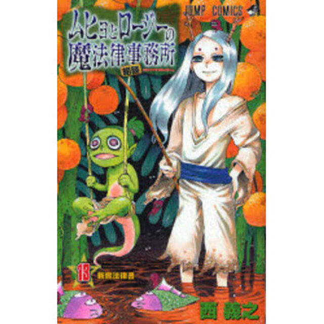 ムヒョとロージーの魔法律相談事務所　１３