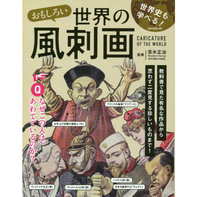 おもしろい世界の風刺画　世界史も学べる！