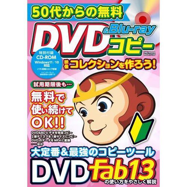 ５０代からの無料ＤＶＤ　＆　Ｂｌｕ‐ｒａｙコピー映像コレクションを作ろう！　初めてでも失敗しないディスクコピー入門