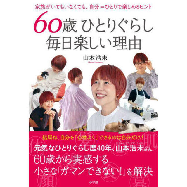 ６０歳ひとりぐらし毎日楽しい理由　家族がいてもいなくても、自分＝ひとりで楽しめるヒント