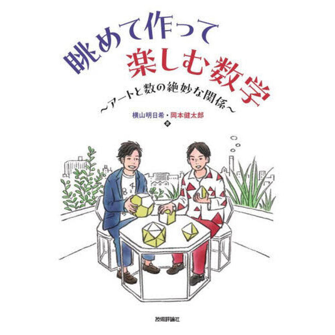 眺めて作って楽しむ数学　アートと数の絶妙な関係