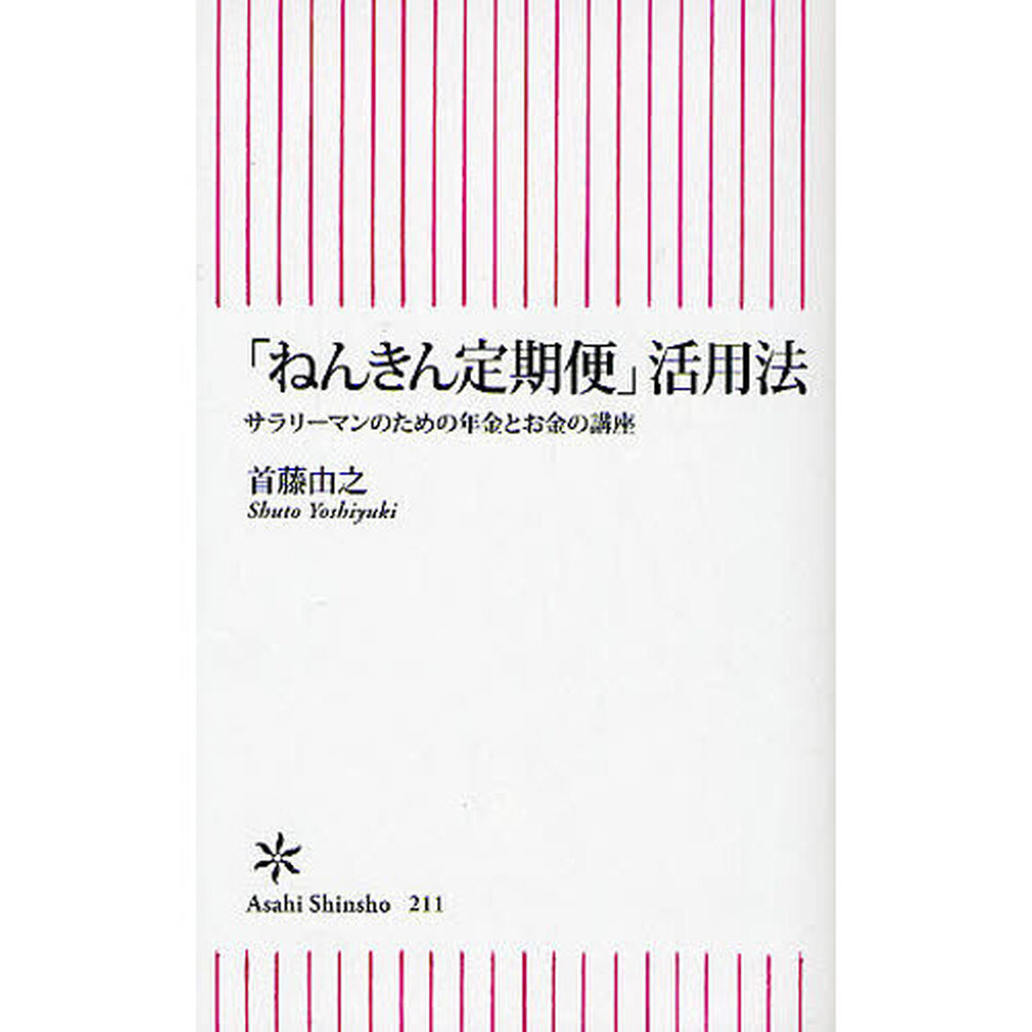 「ねんきん定期便」活用法　サラリーマンのための年金とお金の講座