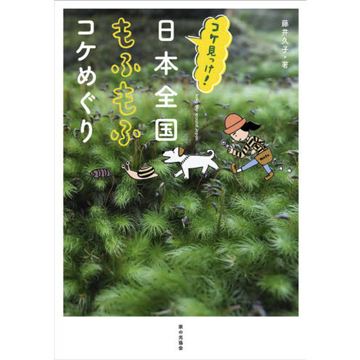 コケ見っけ！日本全国もふもふコケめぐり