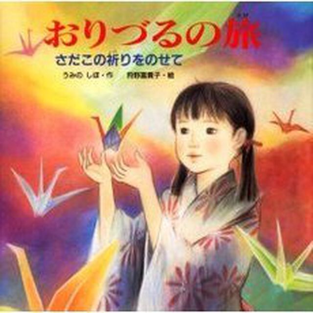 おりづるの旅　さだこの祈りをのせて